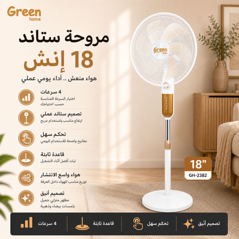 مروحة جرين هوم ستاند 18 انش GH-2382