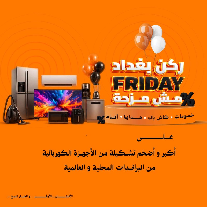 ركن بغداد للأجهزة الكهربائية promo